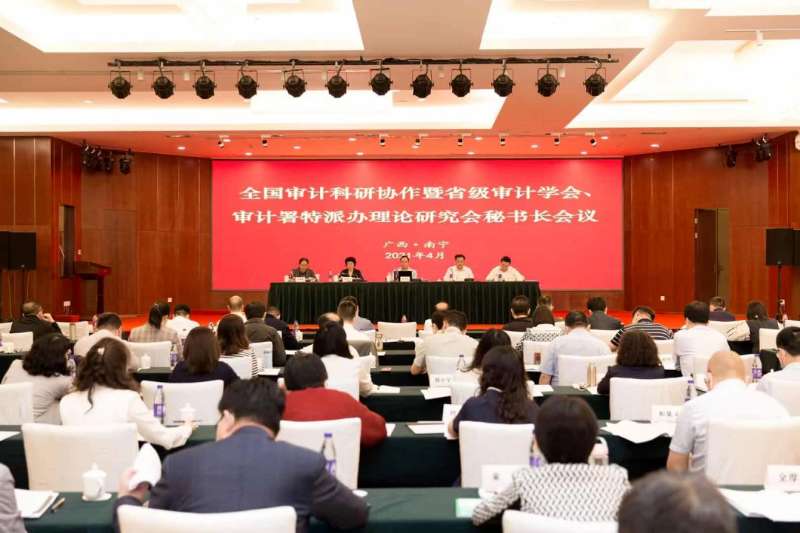 2021年全国审计科研协作会议在南宁召开.png