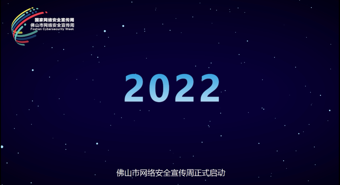 2022年网络安全宣传周