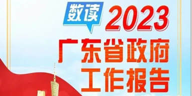 数读2023广东省政府工作报告