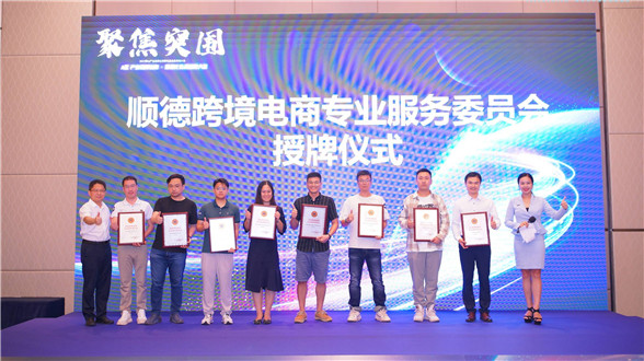 Foshan Holds Cross-border E-commerce Conference to Promote Global Trade