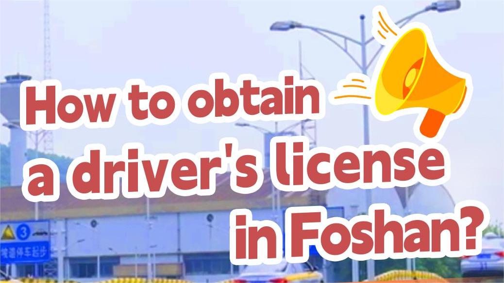 Wonder Q&amp;A | How to obtain a driver&#39;s license in Foshan?