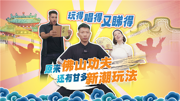 What? Foshan KungFu Can Also Be Expressed Through Rap? | Laowai Wonder Why